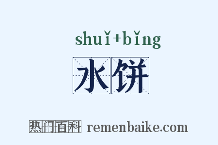 水饼是什么意思的图片
